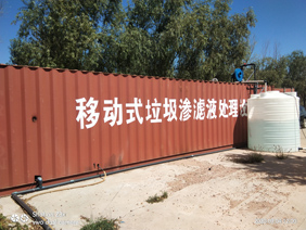 應(yīng)急滲濾液處理設(shè)備運(yùn)營項(xiàng)目